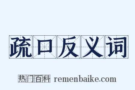 疏口反义词是什么意思的图片